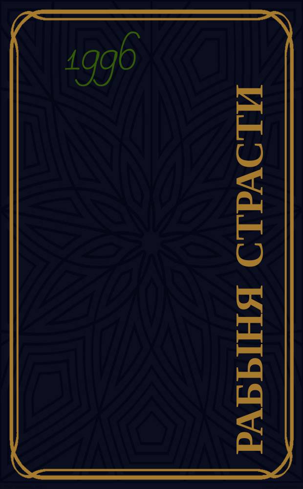 Рабыня страсти : Роман