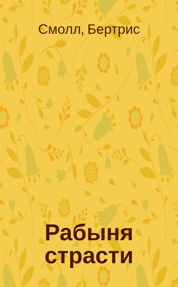 Рабыня страсти : Роман