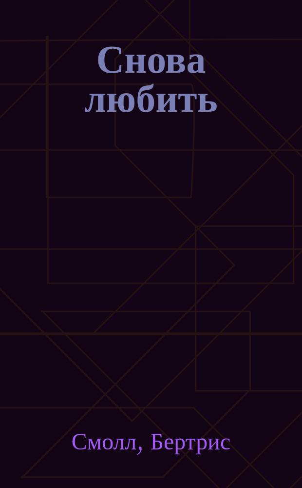 Снова любить