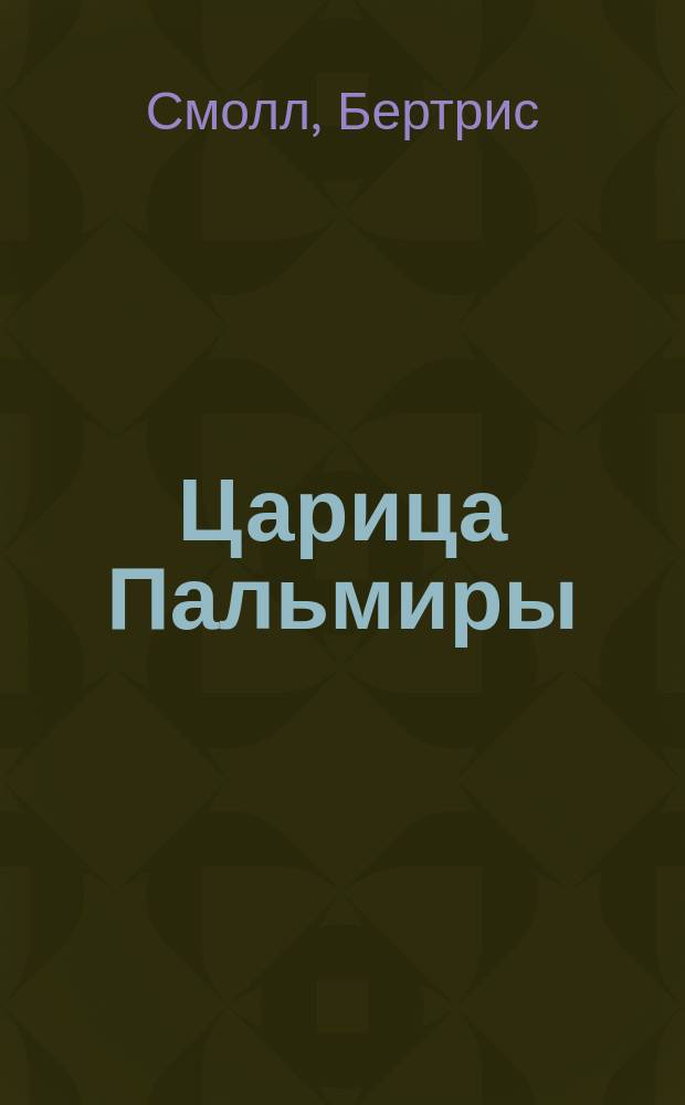 Царица Пальмиры
