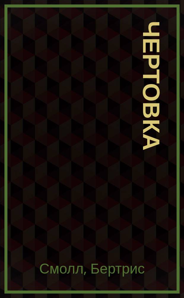 Чертовка