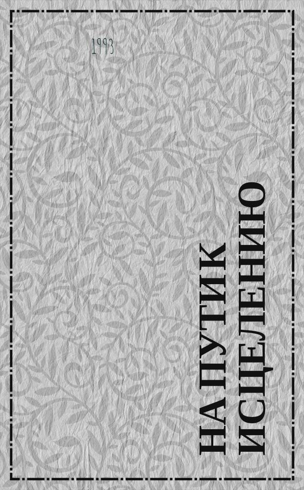 На пути к исцелению : Советы, рецепты, методики