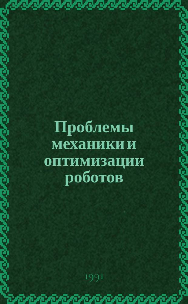 Проблемы механики и оптимизации роботов