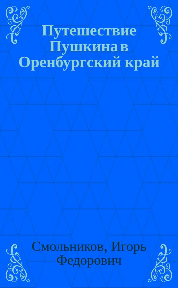 Путешествие Пушкина в Оренбургский край