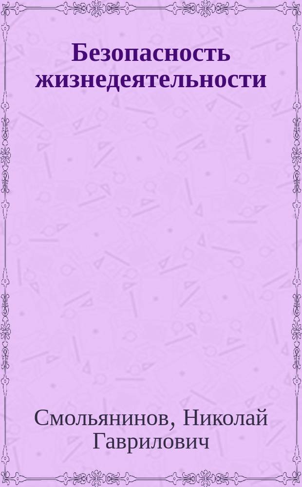 Безопасность жизнедеятельности : Нормат. основы : Учеб. пособие для вузов по горн. спец.