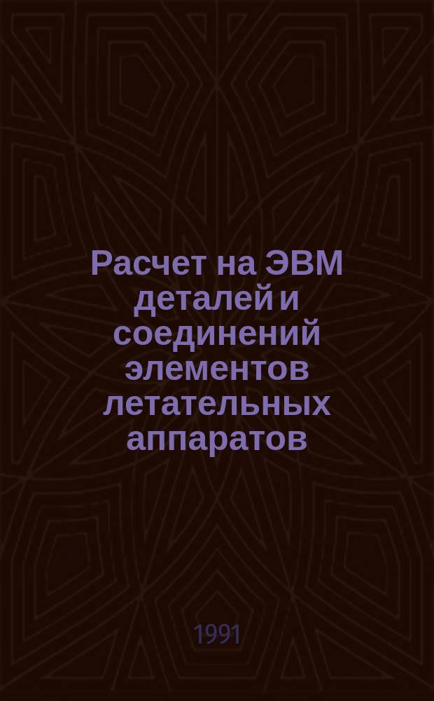 Расчет на ЭВМ деталей и соединений элементов летательных аппаратов : Учеб. пособие