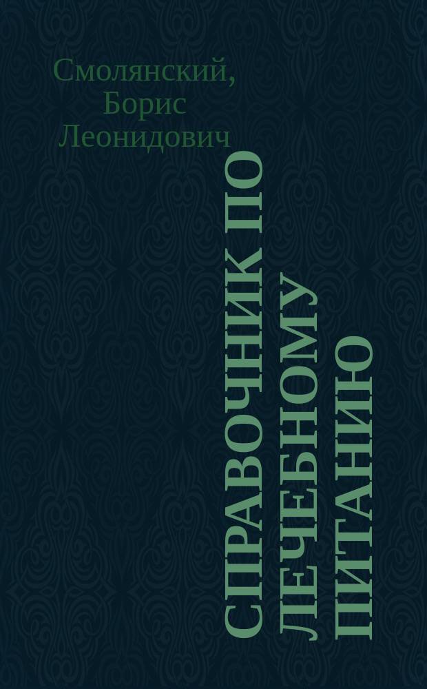 Справочник по лечебному питанию
