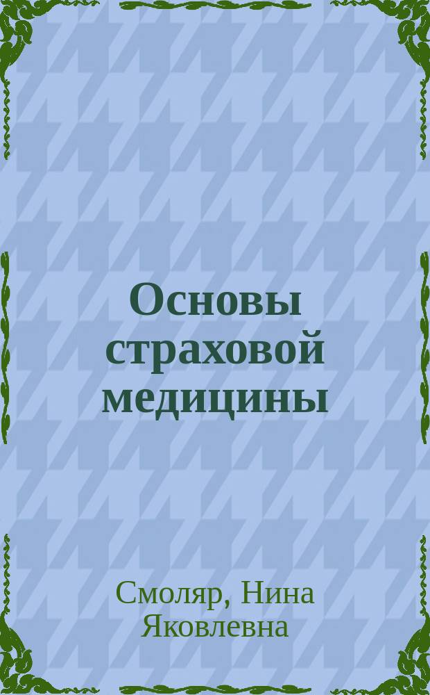 Основы страховой медицины : Учеб. пособие для практ. занятий : Для студентов мед. фак