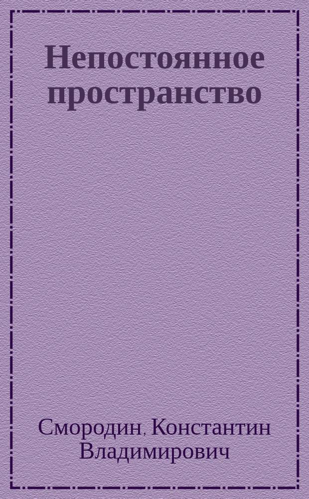 Непостоянное пространство