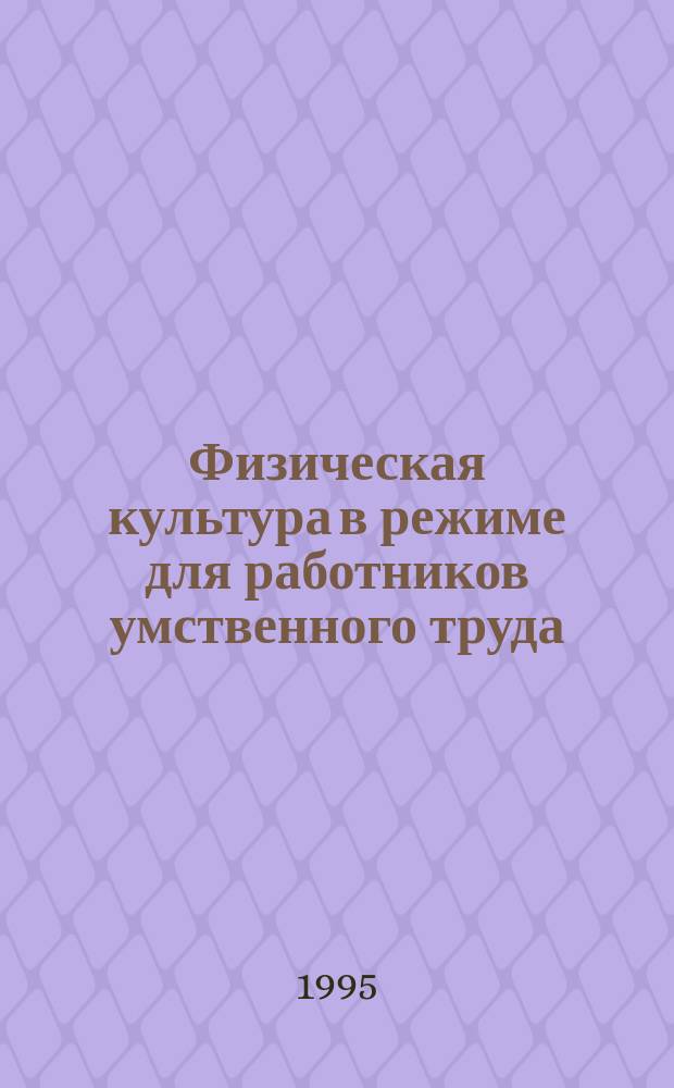 Физическая культура в режиме для работников умственного труда : Учеб. пособие по физ. культуре
