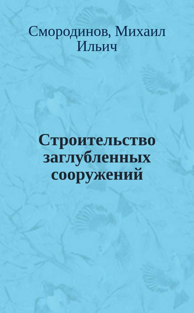 Строительство заглубленных сооружений : Справ. пособие