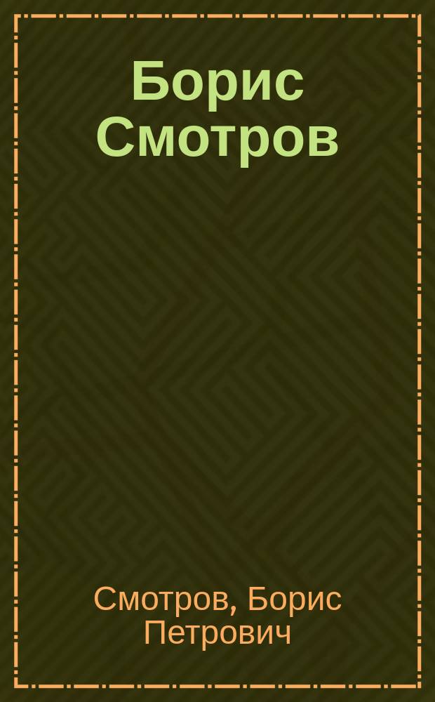 Борис Смотров : Живопись : Альбом