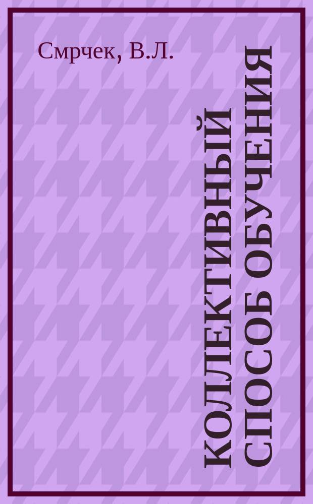 Коллективный способ обучения