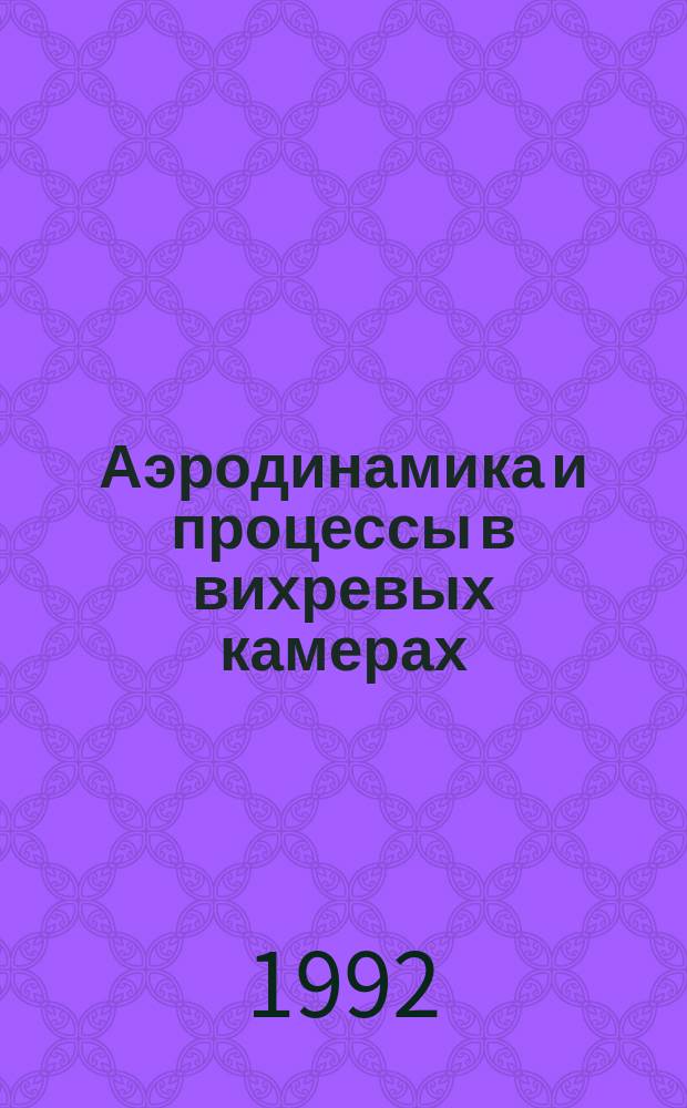 Аэродинамика и процессы в вихревых камерах