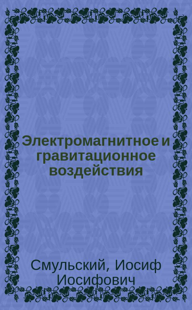Электромагнитное и гравитационное воздействия : (Нерелятивист. трактаты)