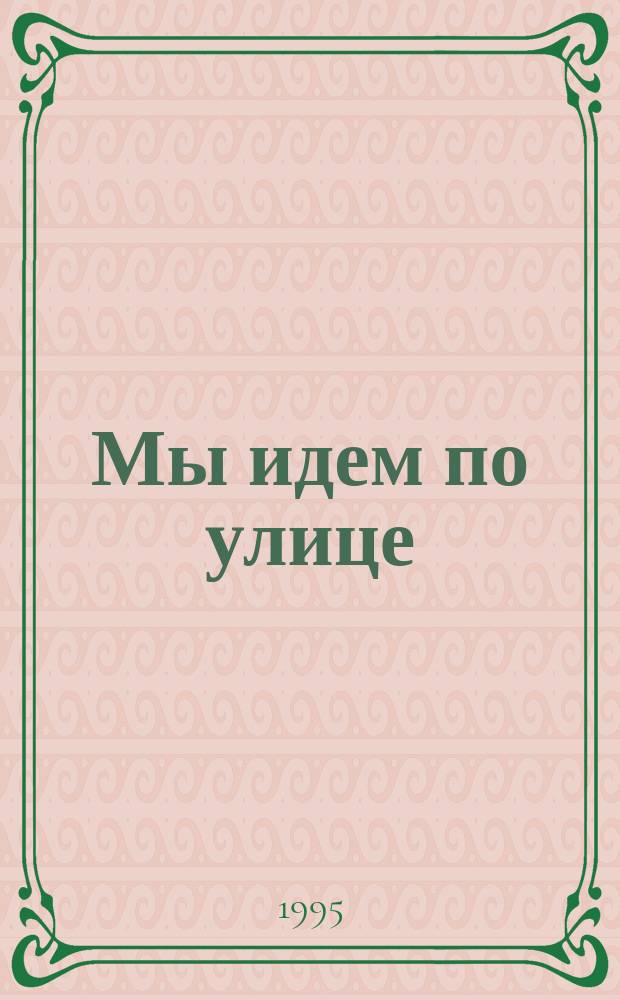 Мы идем по улице : Сб. материалов и метод. рекомендации к изуч. правил безопас. движения во 2-м кл