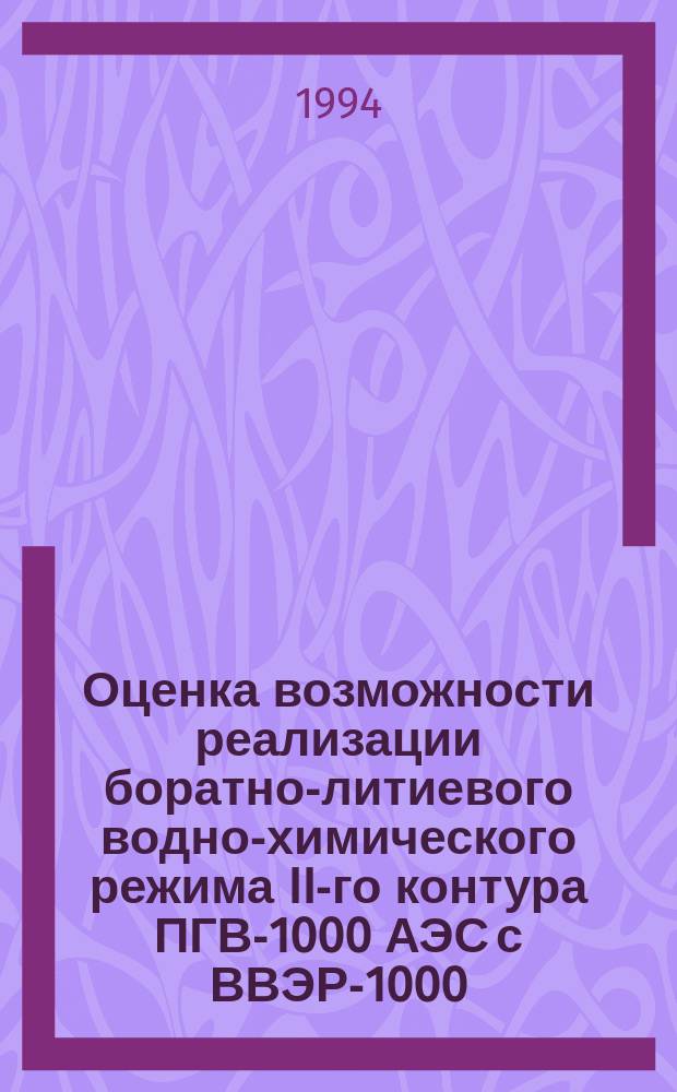 Оценка возможности реализации боратно-литиевого водно-химического режима II-го контура ПГВ-1000 АЭС с ВВЭР-1000