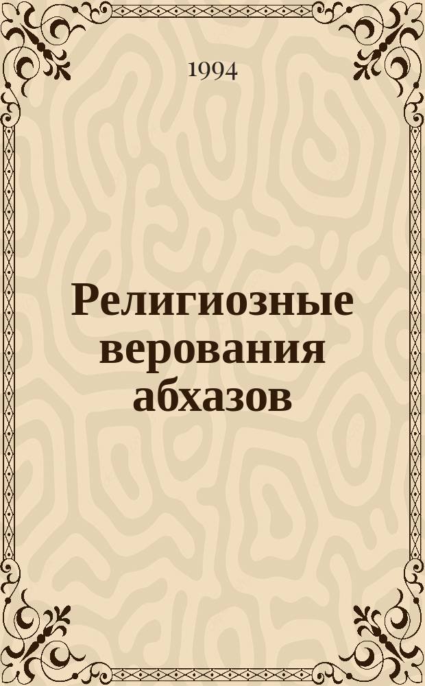 Религиозные верования абхазов : (Ист. эволюция и особенности)