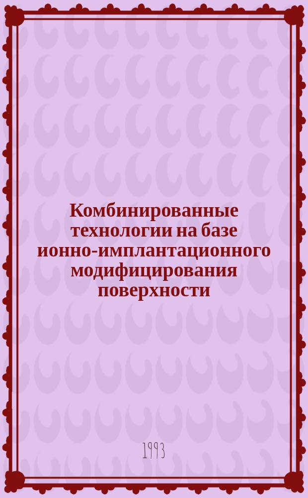 Комбинированные технологии на базе ионно-имплантационного модифицирования поверхности, обеспечивающие повышение ресурса и надежности лопаток компрессора и турбины ГТД : Автореф. дис. на соиск. учен. степ. д. т. н