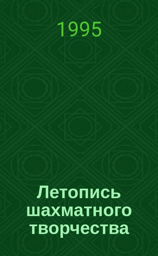 Летопись шахматного творчества