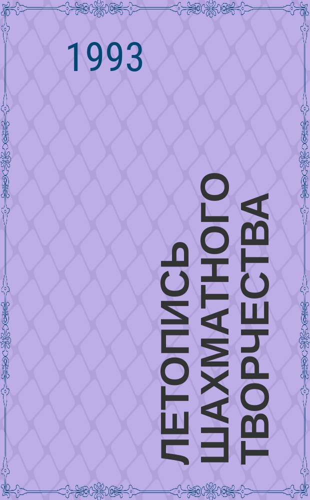 Летопись шахматного творчества