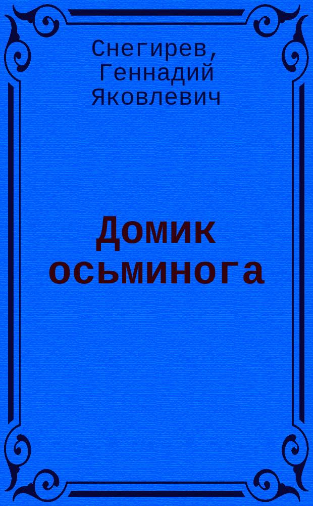 Домик осьминога : Для детей дошк. и мл. шк. возраста