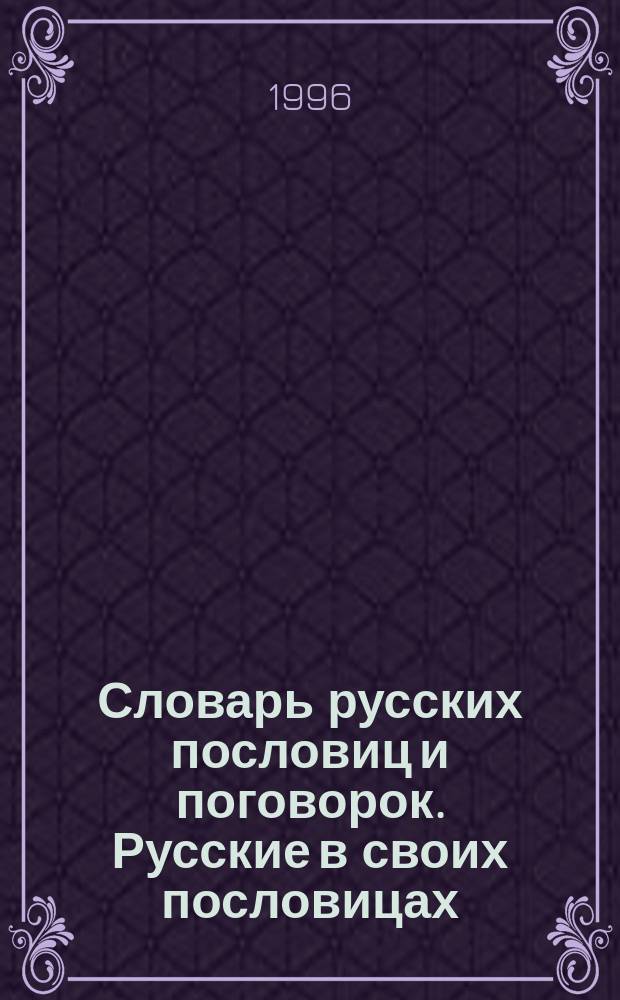 Словарь русских пословиц и поговорок. Русские в своих пословицах : Учеб. пособие для сред. шк., колледжей и гимназий