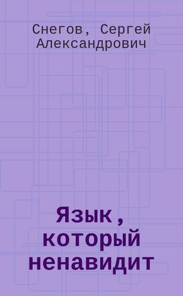 Язык, который ненавидит : Сборник