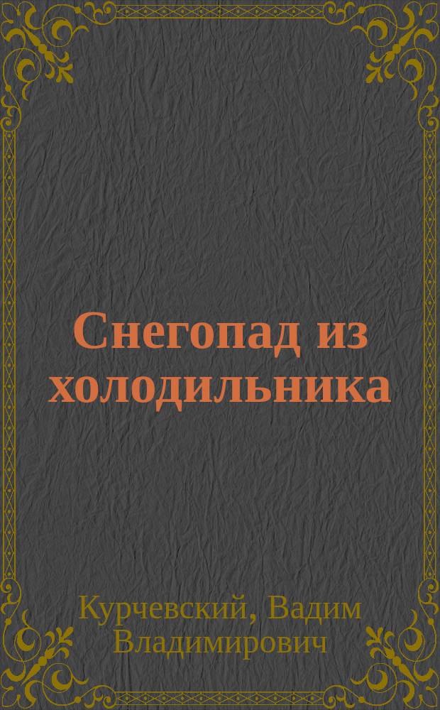 Снегопад из холодильника : Фильм-сказка : По одноимен. мультфильму : Для детей