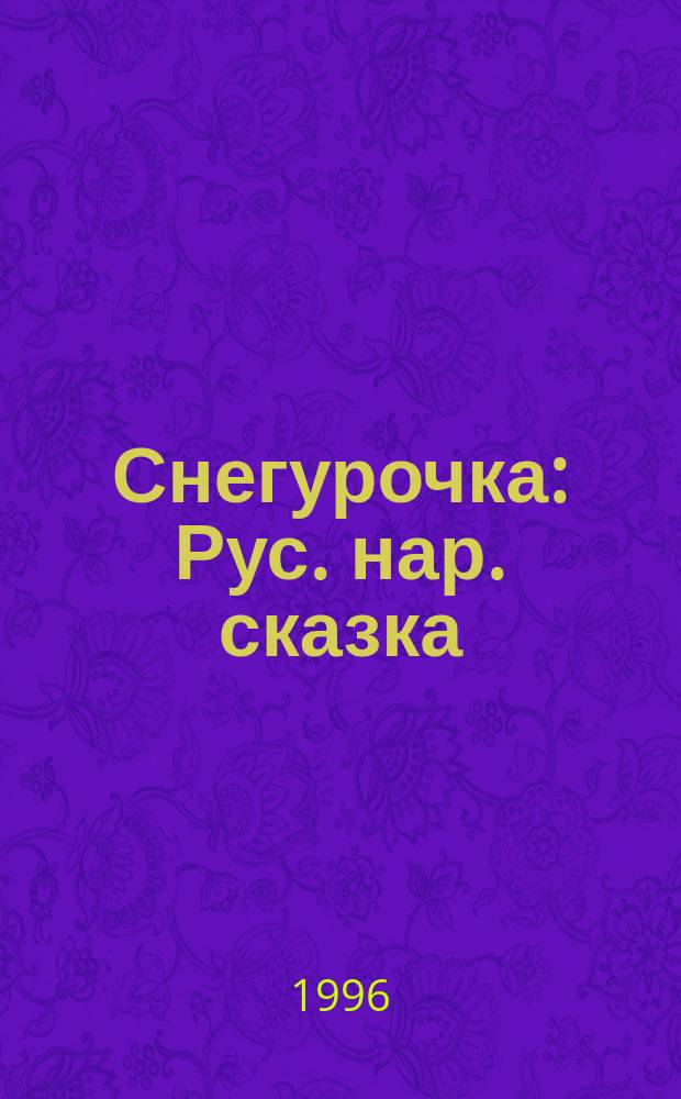 Снегурочка : Рус. нар. сказка : Для дошк. возраста