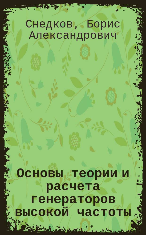 Основы теории и расчета генераторов высокой частоты : Учеб. пособие
