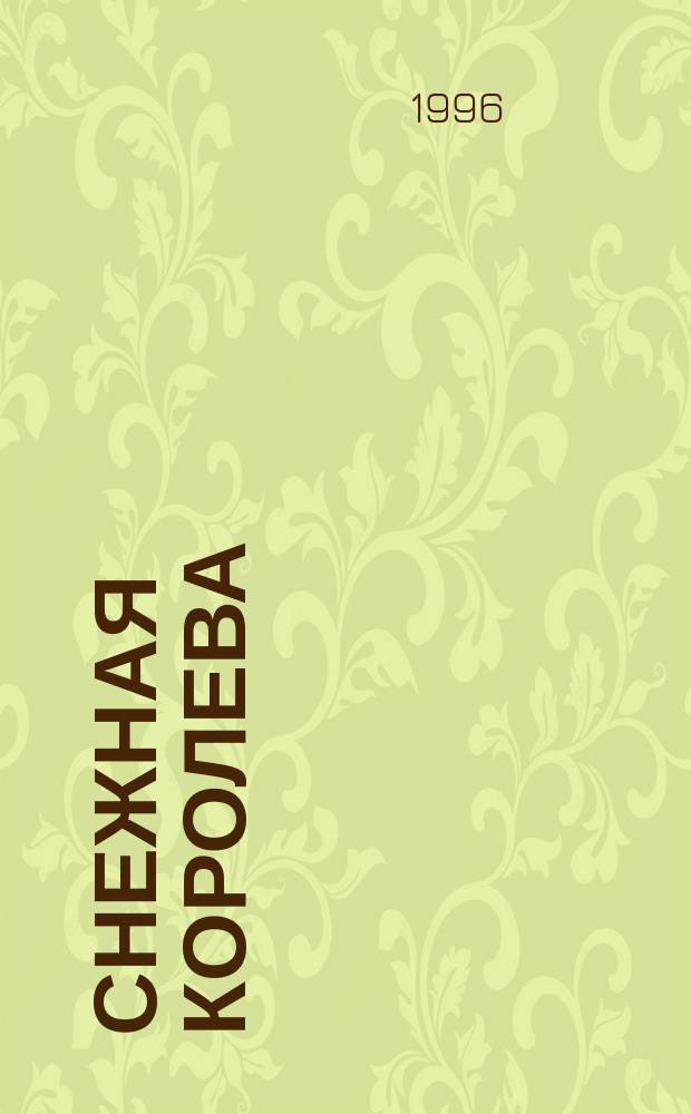 СНЕЖНАЯ королева : Книжка-раскраска