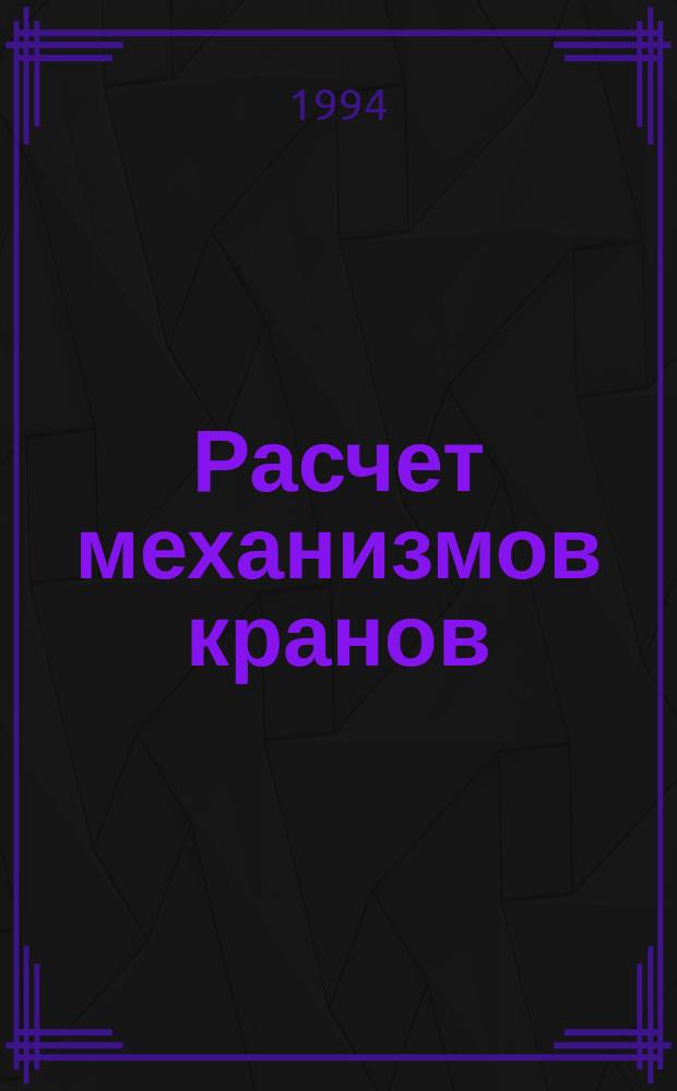 Расчет механизмов кранов : Учеб. пособие