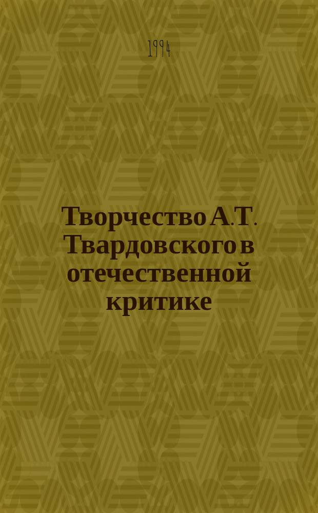 Творчество А.Т. Твардовского в отечественной критике : Учеб. пособие