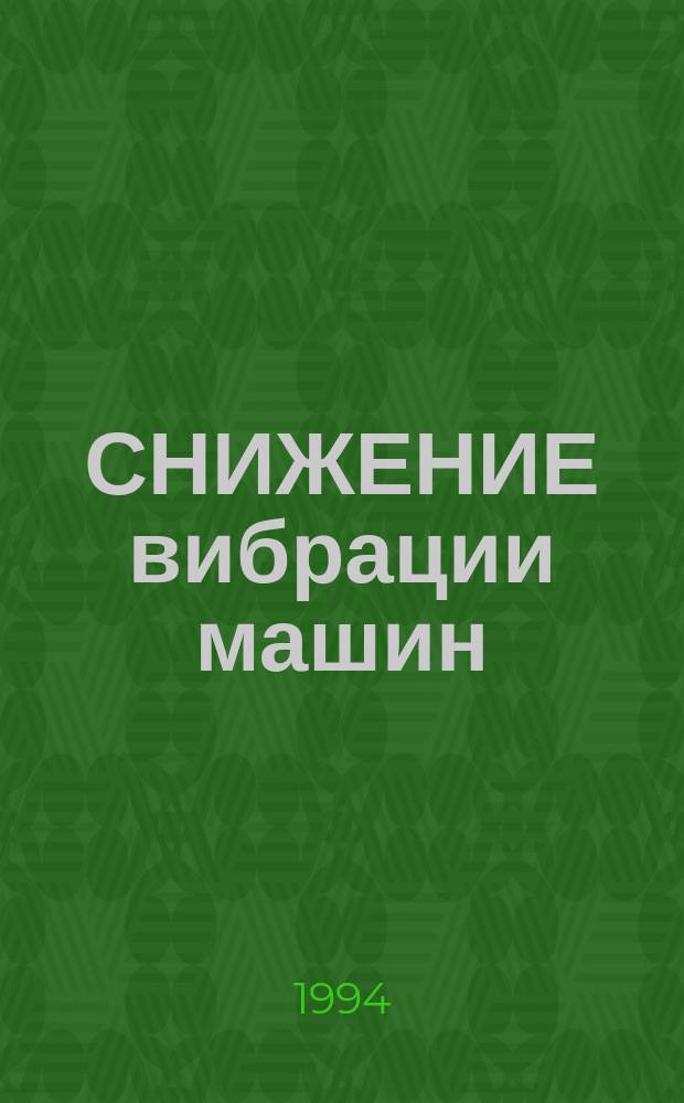 СНИЖЕНИЕ вибрации машин : Сб. науч. тр