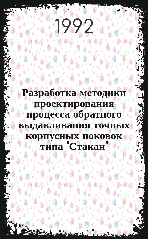 Разработка методики проектирования процесса обратного выдавливания точных корпусных поковок типа "Стакан" : Автореф. дис. на соиск. учен. степ. к. т. н