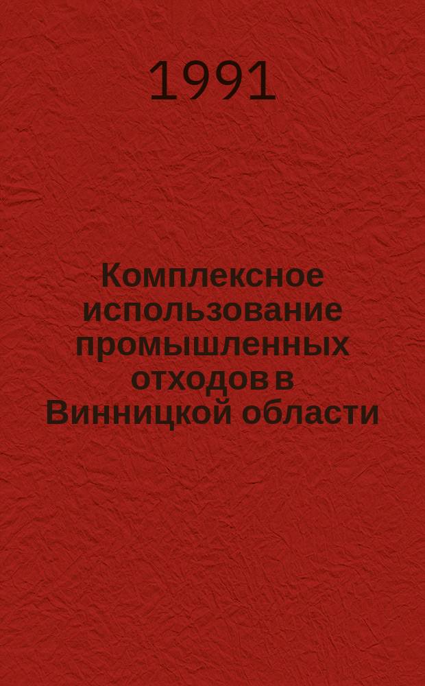 Комплексное использование промышленных отходов в Винницкой области
