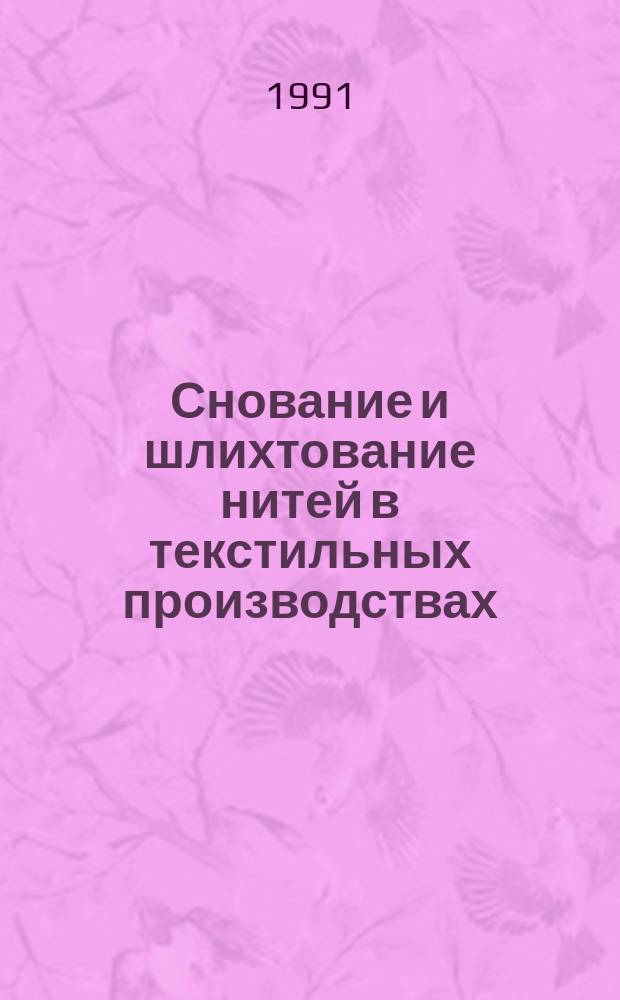 Снование и шлихтование нитей в текстильных производствах : Конспект лекций для студентов спец. 2804