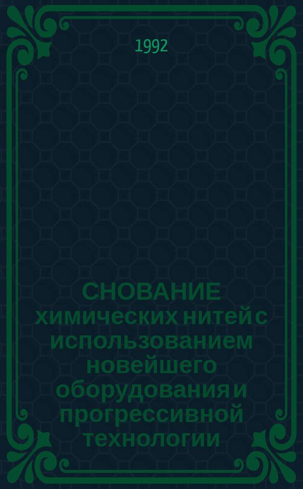 СНОВАНИЕ химических нитей с использованием новейшего оборудования и прогрессивной технологии