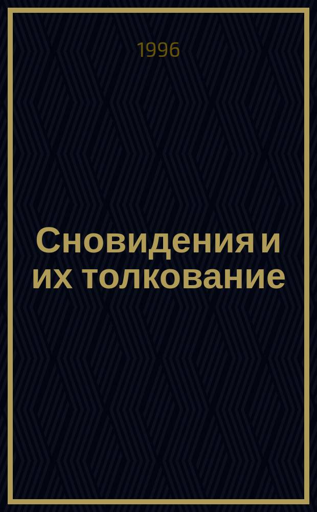 Сновидения и их толкование : Попул. энцикл