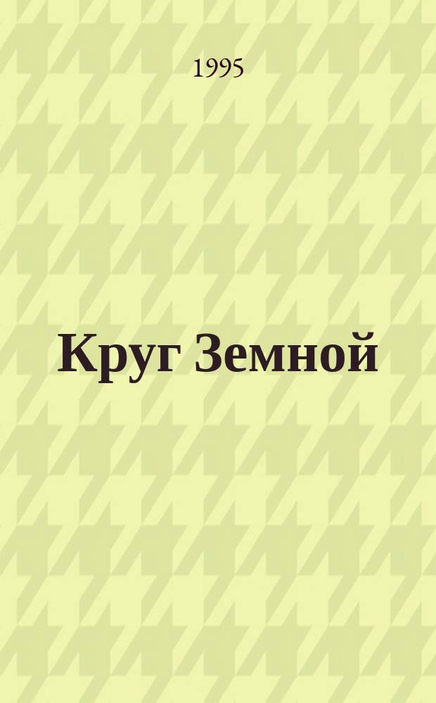 Круг Земной : Перевод