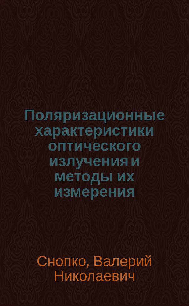Поляризационные характеристики оптического излучения и методы их измерения