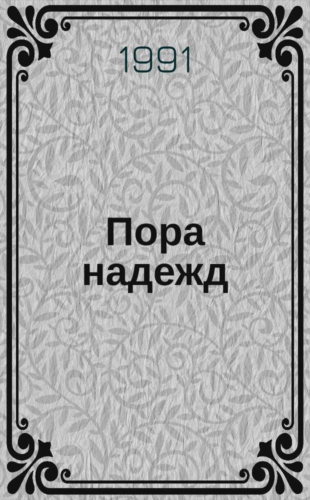 Пора надежд; Возвращения домой: Романы: Пер. с англ. / Чарльз П. Сноу; Послесл. В. Ивашевой, с. 684-702; Иллюстрации В. Юрлова