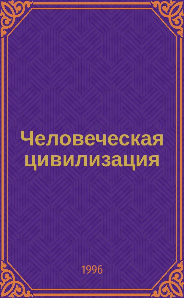 Человеческая цивилизация: духовный и материальный аспекты бытия : Сб.