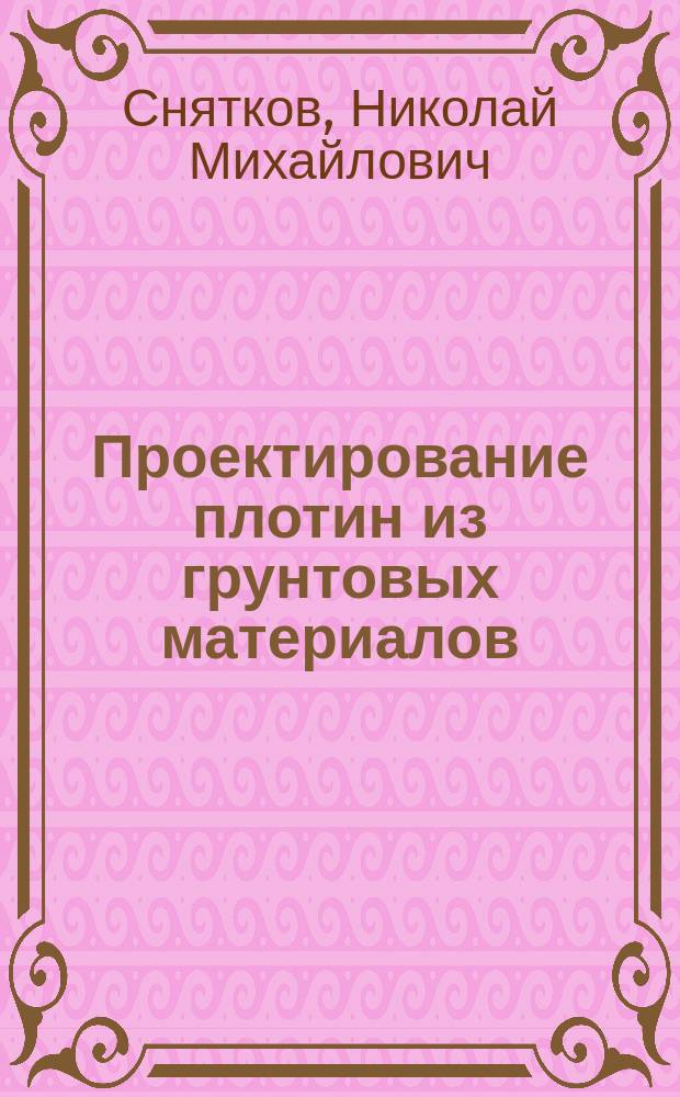 Проектирование плотин из грунтовых материалов : Учеб. пособие