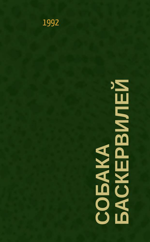 Собака Баскервилей : Пер. с англ