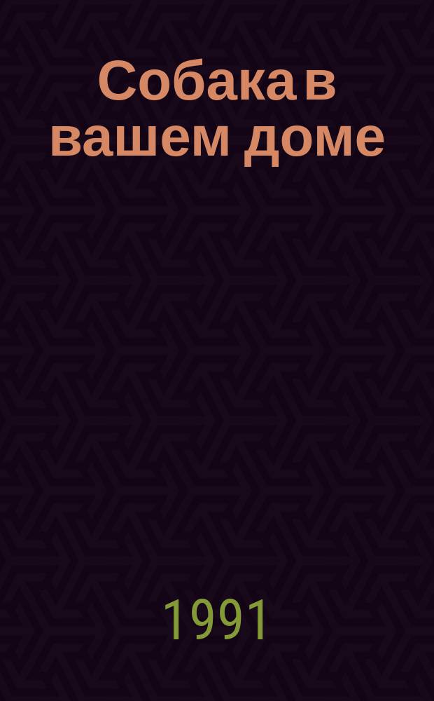 Собака в вашем доме