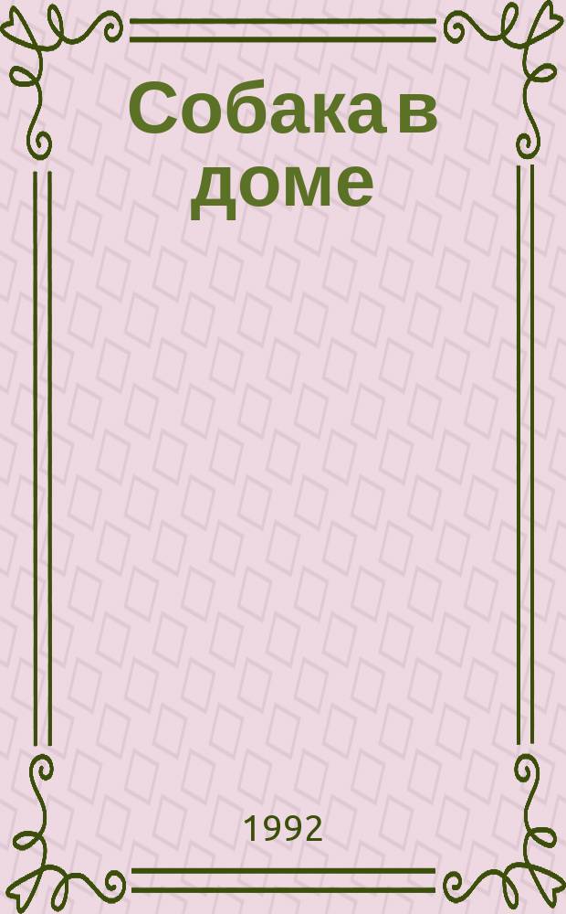Собака в доме : Сборник