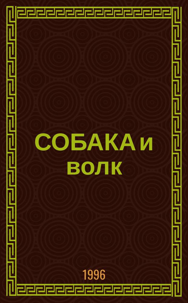 СОБАКА и волк : Рус. нар. сказка : Для мл. шк. возраста