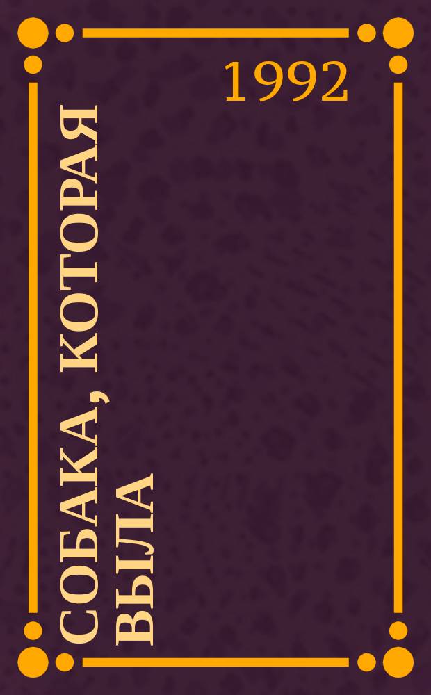 Собака, которая выла : Сборник : Пер. с англ
